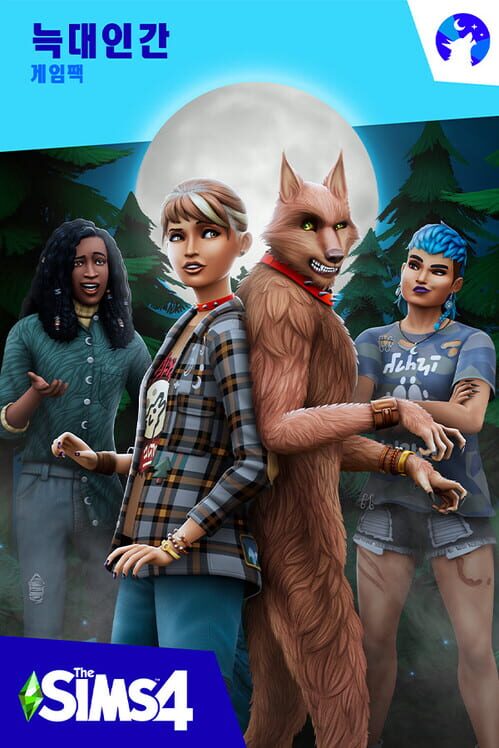 The Sims 4: 늑대인간 게임팩 封面