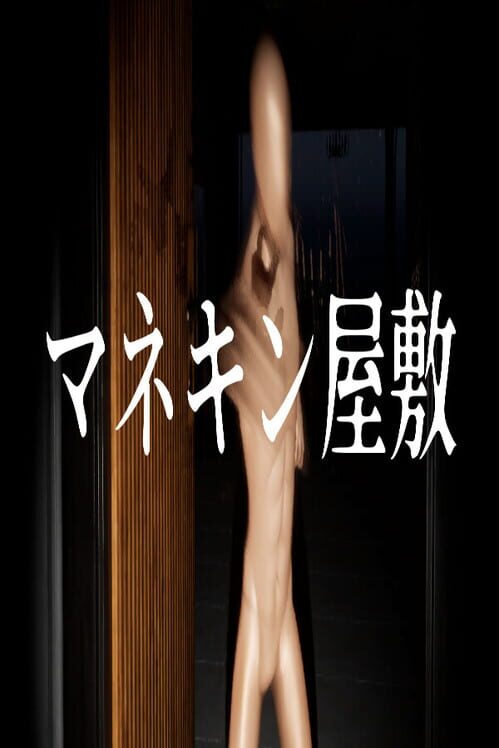 マネキン屋敷 封面