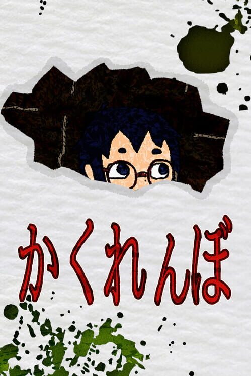 かくれんぼ 封面