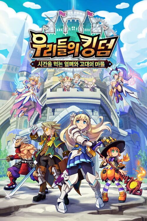우리들의 킹덤: 시간을 먹는 열매와 고대의 마물 封面