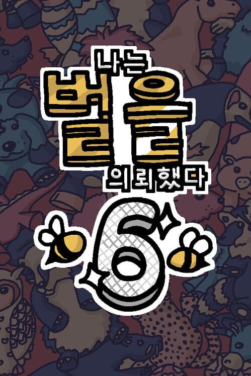 나는 벌을 의뢰했다 6 封面