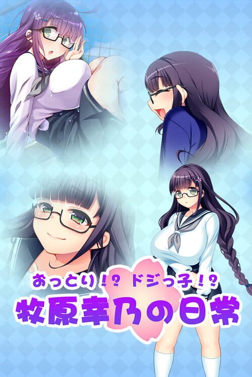 おっとり!?ドジっ子!?牧原幸乃の日常