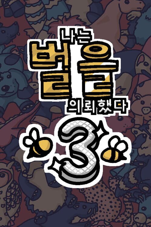 나는 벌을 의뢰했다 3 封面