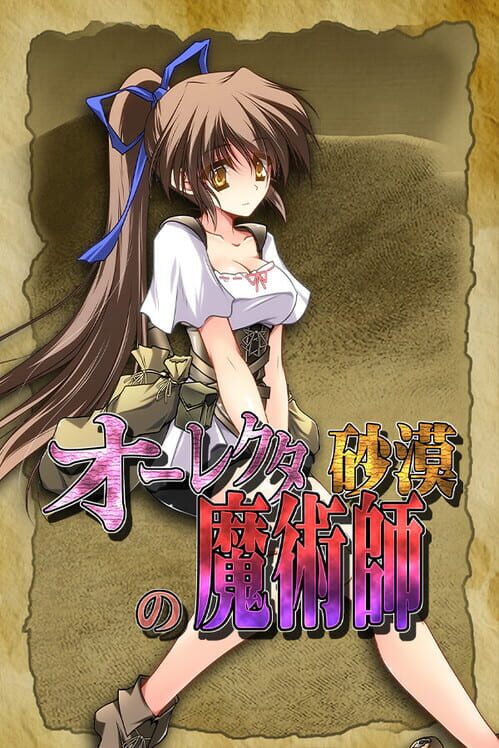 オーレクタ砂漠の魔術師