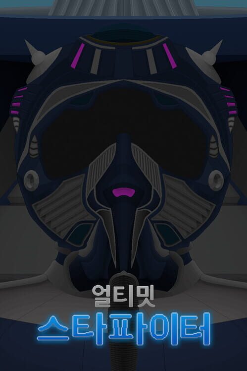 얼티밋 스타파이터 封面