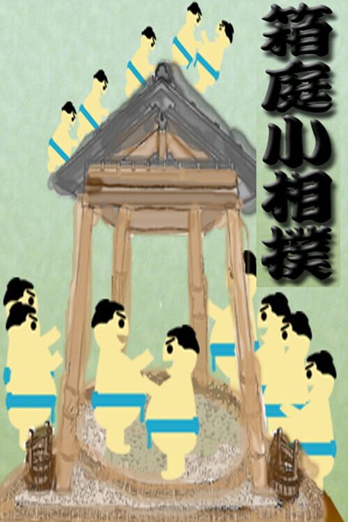 箱庭小相撲 封面