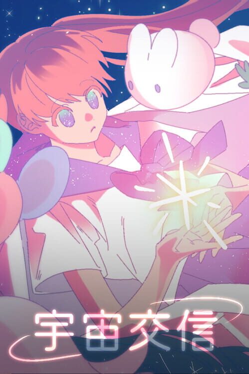 宇宙交信 封面