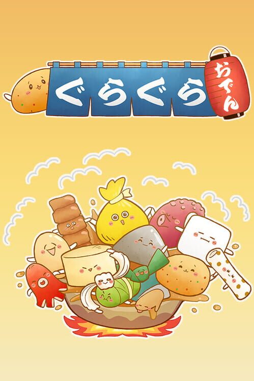 ぐらぐらおでん 封面