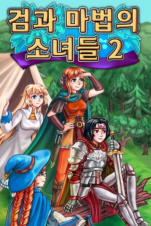 검과 마법의 소녀들 2 封面