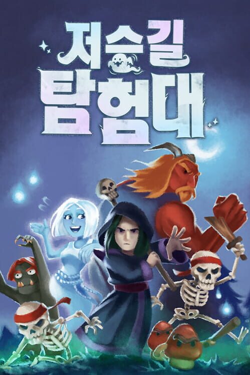 저승길 탐험대 封面