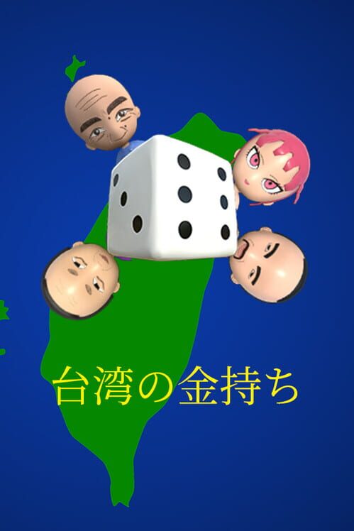 台湾の金持ち 封面