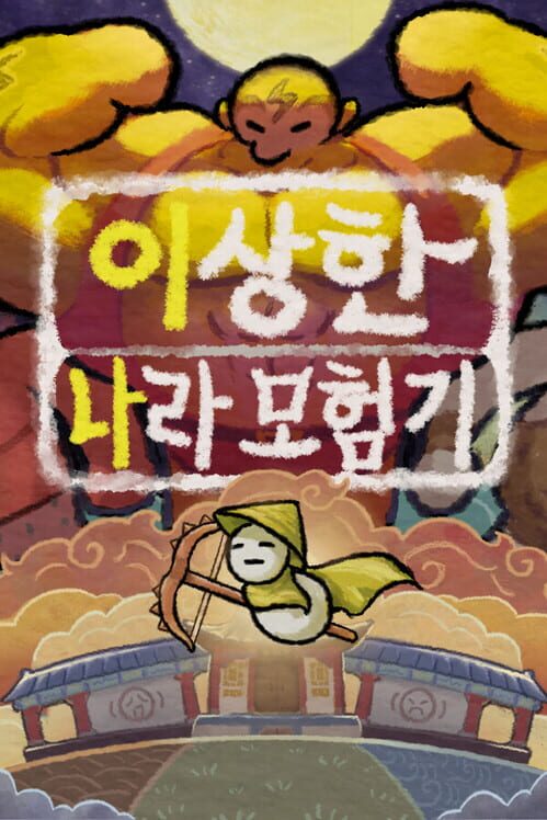 이상한 나라 모험기 封面