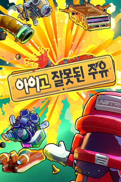 아이고, 잘못된 주유! 封面