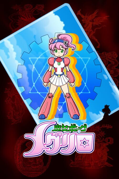 魔女ボーグ メグリロ