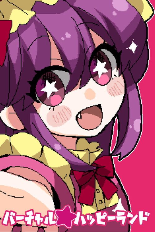 バーチャル ハッピーランド 封面