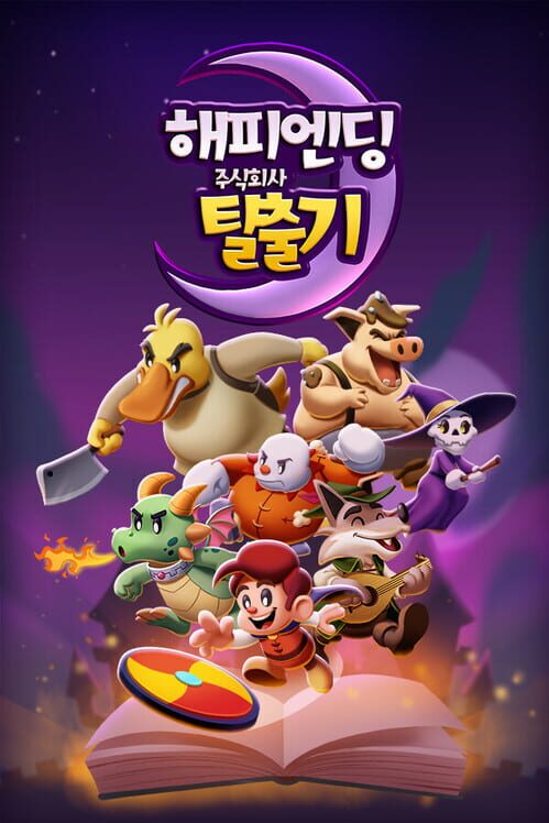 해피엔딩 주식회사 탈출기 표지