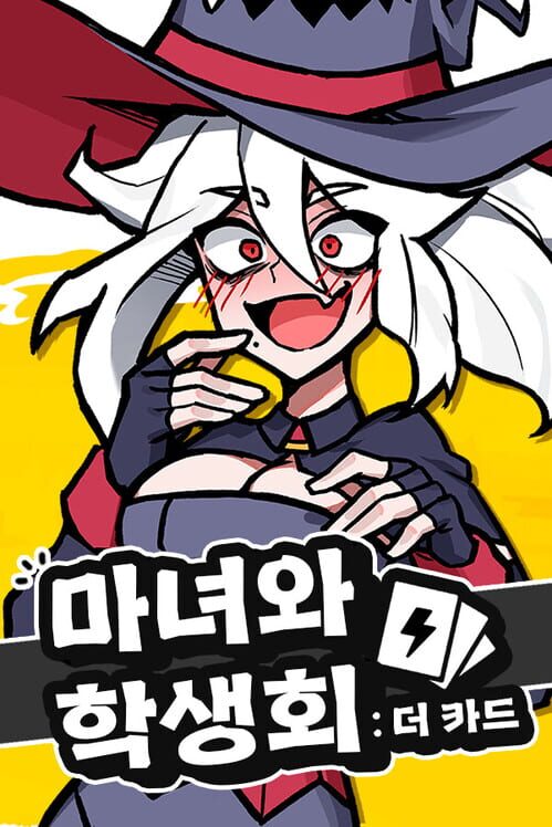 마녀와 학생회 : 더 카드 封面