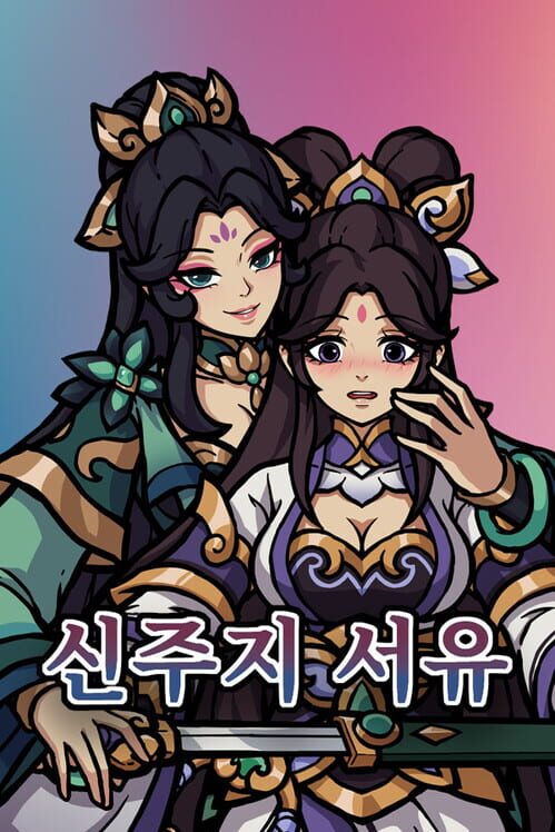 신주지 서유 封面