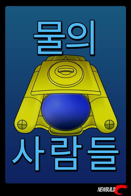 물의 사람들 封面