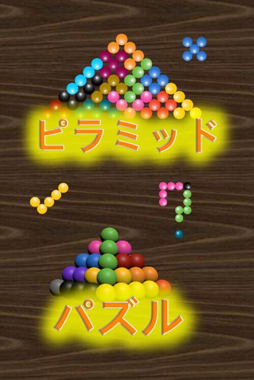 ピラミッドパズル 封面