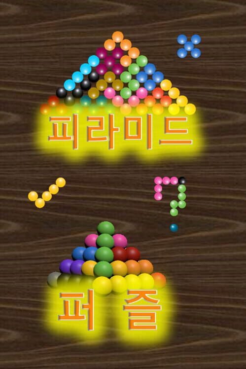 피라미드퍼즐 封面