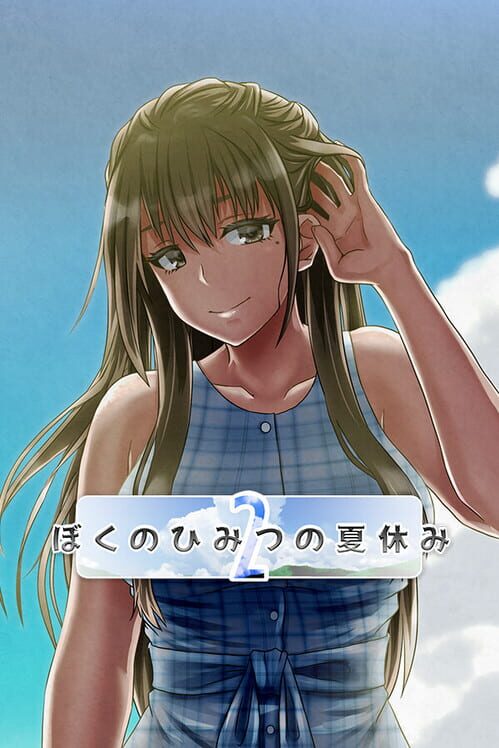 ぼくのひみつの夏休み2