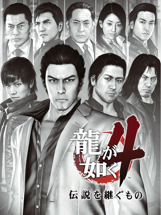 龍が如く4 伝説を継ぐもの 封面