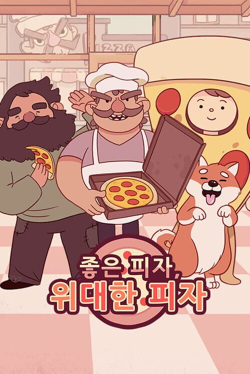 좋은 피자, 위대한 피자 封面