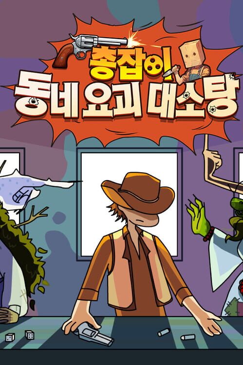 총잡이, 동네 요괴 대소탕 封面