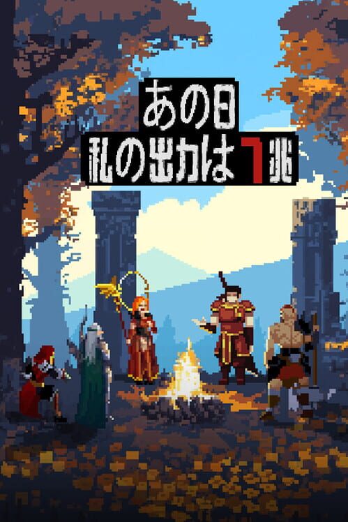 あの日、私の出力は7兆 封面