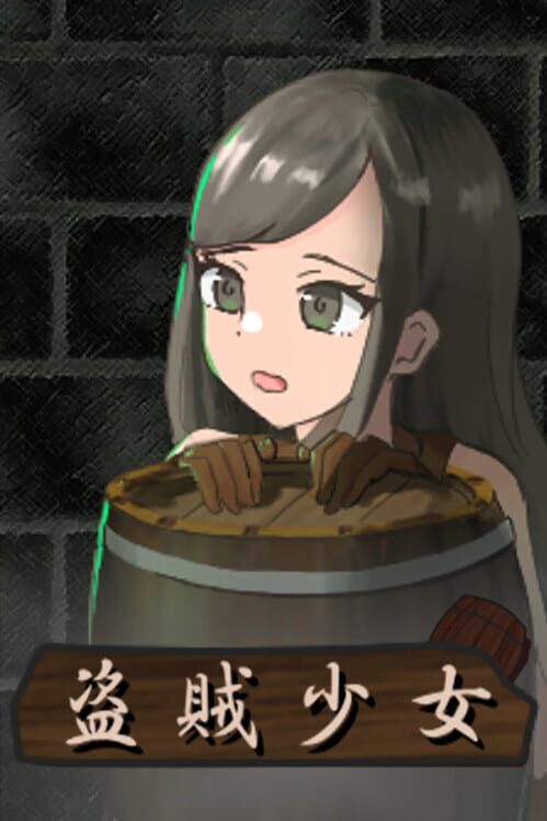 The Thief Girl: 盗賊少女