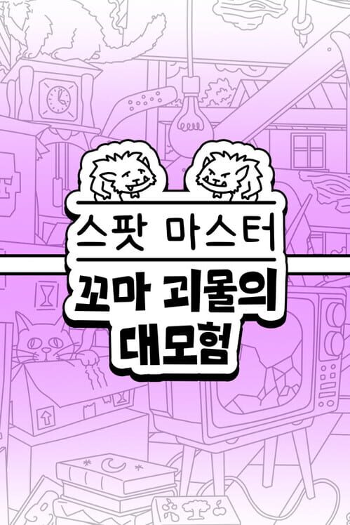 스팟 마스터: 꼬마 몬스터 컬렉션 封面