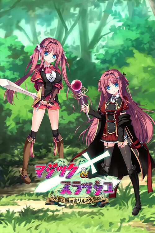 マジック&スラッシュ-見習い冒険者リルの大冒険-
