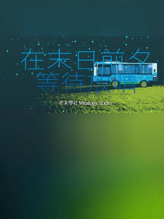 Zài Mòrì Qiánxī Děngdài Fàngqíng cover