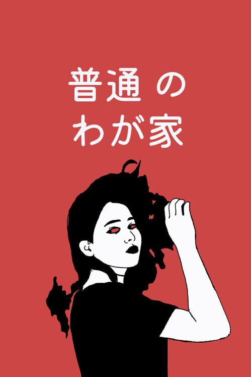 「普通のわが家」 封面