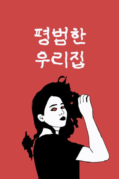 평범한 우리집 封面