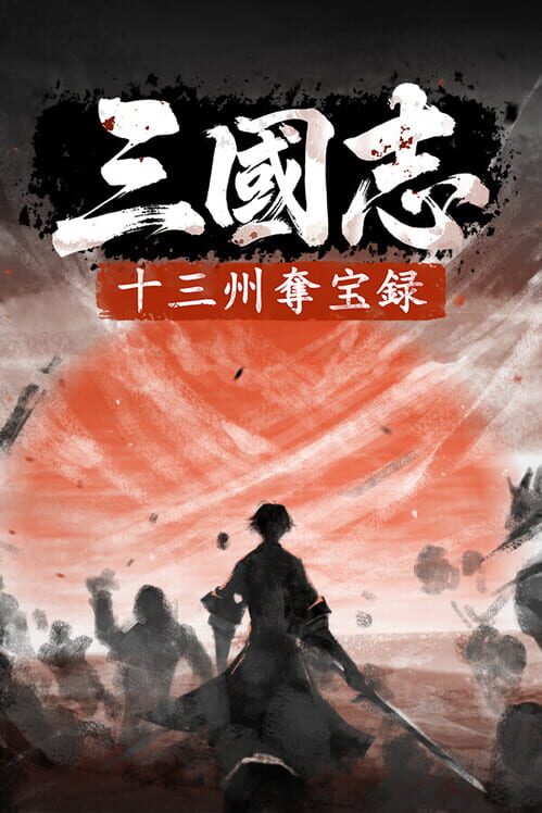 三國志:十三州奪宝録