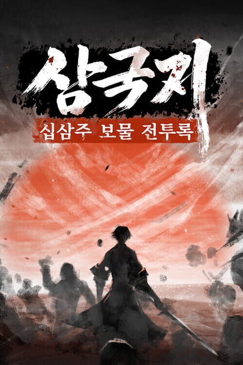 삼국지: 십삼주 보물 전투록 封面