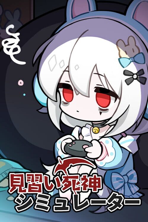 見習い死神シミュレーター 封面