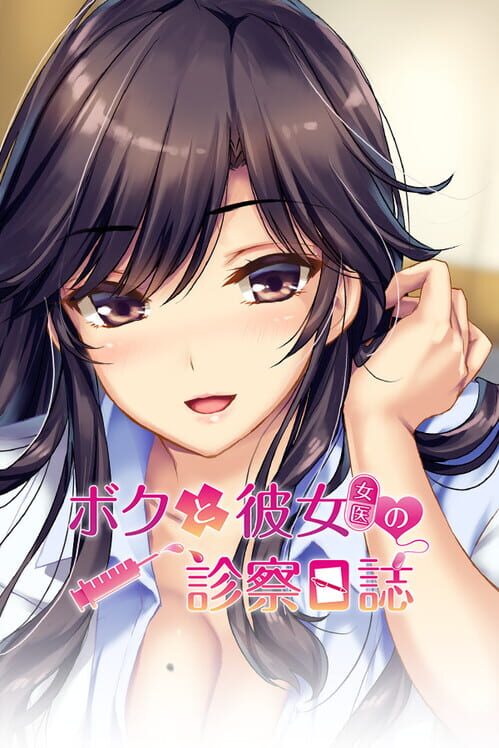 ボクと彼女の診察日誌