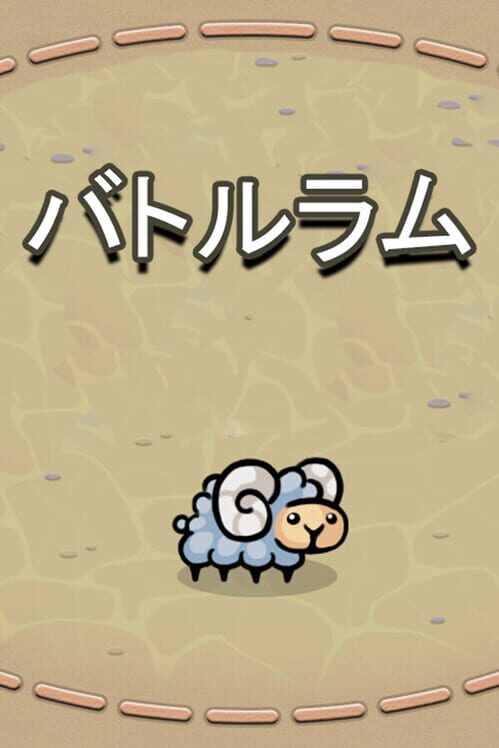 バトルラム