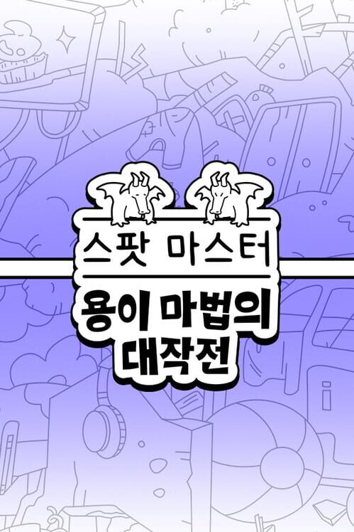 스팟 마스터: 아기 용 컬렉션 封面