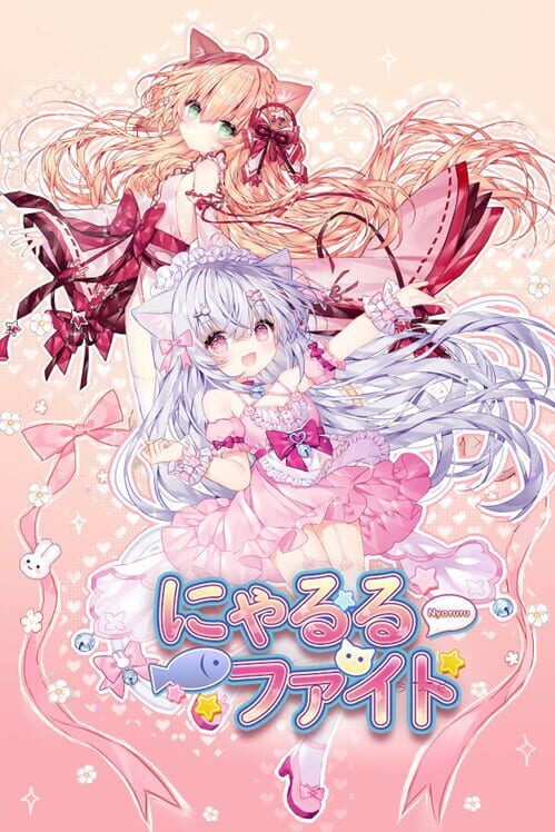 にゃるるファイト！