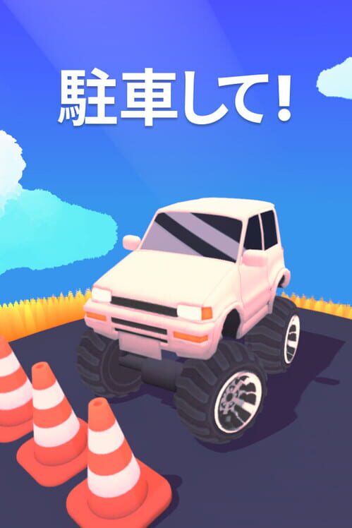 駐車して! 封面