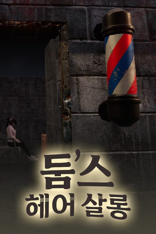둠스 헤어 살롱 封面