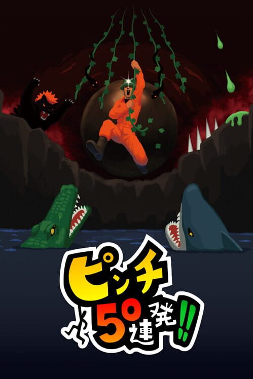 ピンチ50連発!! 封面