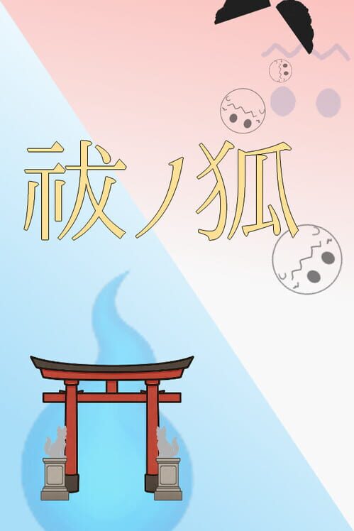 祓ノ狐 封面