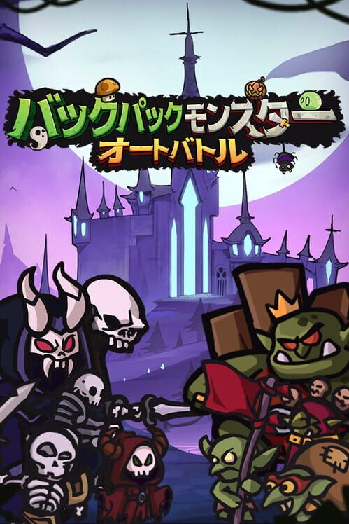 バックパックモンスター：オートバトル 封面