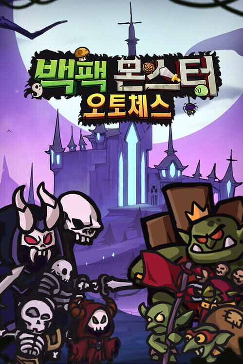 백팩 몬스터 오토체스 封面