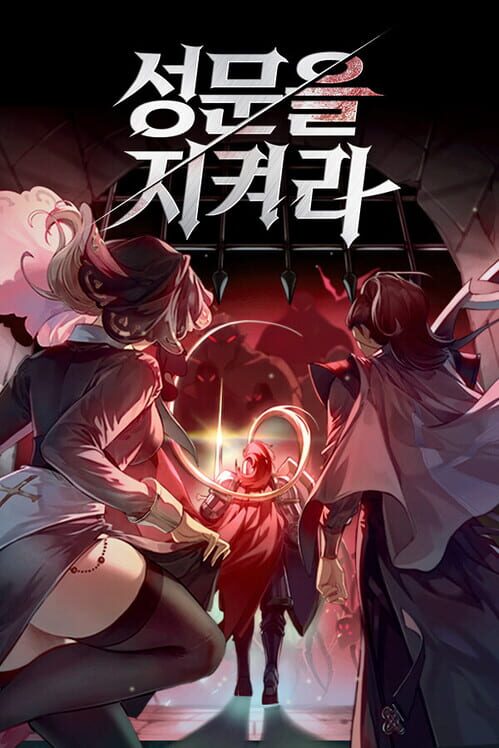 성문을 지켜라 표지